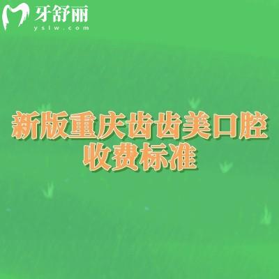 新版重慶齒齒美口腔收費(fèi)標(biāo)準(zhǔn)，種植牙、矯正、補(bǔ)牙等項(xiàng)目?jī)r(jià)格全知道