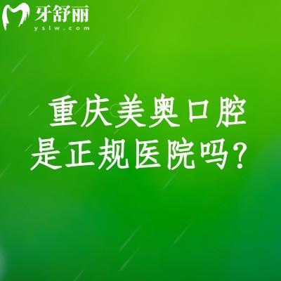 重慶美奧口腔是正規(guī)醫(yī)院?jiǎn)幔渴钦?guī)醫(yī)院/收費(fèi)便宜/醫(yī)生技術(shù)好/服務(wù)好當(dāng)?shù)厝诵刨? class=