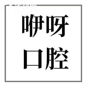 2025咿呀口腔價(jià)格表調(diào)整(種植牙|正畸|鑲牙|補(bǔ)牙|拔牙|根管收費(fèi)標(biāo)準(zhǔn)曝光)