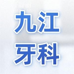 超全九江牙科收費(fèi)標(biāo)準(zhǔn)(2025價(jià)目表)拔牙50+|種植牙1880+|正畸矯正5800+
