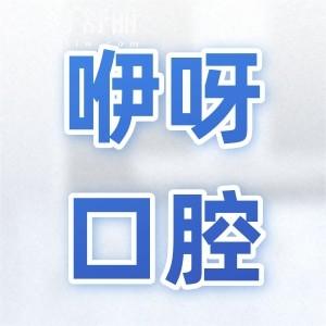 2025咿呀口腔種植牙價(jià)目表:一顆價(jià)格1980元起、半口1.8萬(wàn)元起、全口4萬(wàn)元起