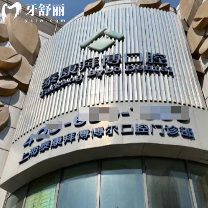 上海泰康拜博博爾口腔門(mén)診部
