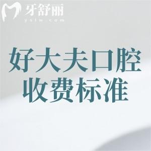 更新好大夫口腔收費標準，2025年種植牙2680、牙齒矯正5800、補牙138元起