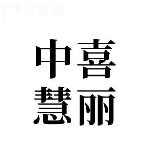 【2025中喜慧麗口腔價目表調(diào)整】種植牙-正畸-牙冠-補(bǔ)牙-拔牙價格下降