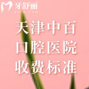 天津中百口腔醫(yī)院收費(fèi)標(biāo)準(zhǔn)，2025年價格表顯示種植牙1680元起+拔牙38元起