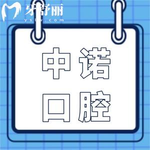 漳州中諾口腔醫(yī)院地址薌城區(qū),正規(guī)二級(jí)資質(zhì)|連鎖品牌技術(shù)可靠|價(jià)格親民|好評(píng)多