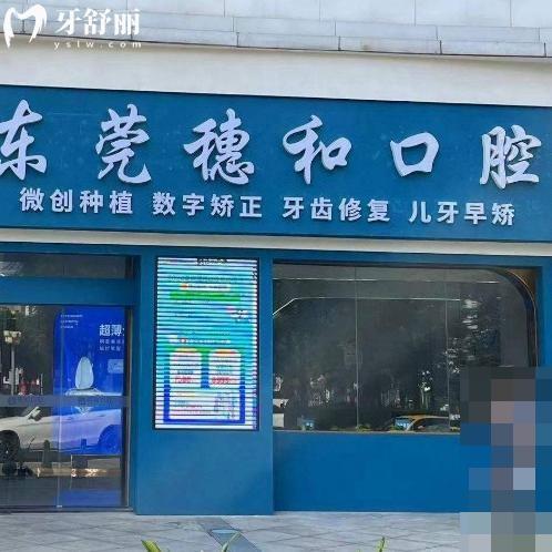 東莞穗和口腔門診價(jià)格表查詢:種植牙2980+牙齒矯正6800+根管治療380+全瓷牙1200+