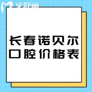 長春諾貝爾口腔醫(yī)院價格表2025:種植牙2280+牙齒矯正7800+補(bǔ)牙88+洗牙29+