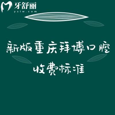 新版重慶拜博口腔收費標準，查詢補牙矯正根管修復兒牙等價格