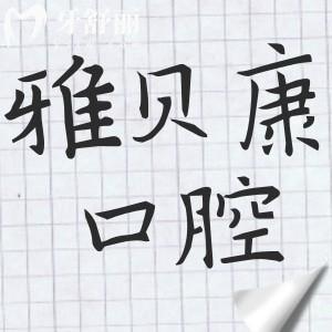 2025雅貝康口腔醫(yī)院價(jià)格表(收費(fèi)不貴)種植牙|正畸|補(bǔ)牙|拔牙|根管|洗牙等費(fèi)用下降