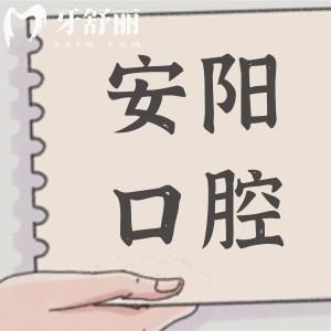 2025安陽口腔醫(yī)院收費(fèi)價(jià)目表查詢,有種植牙/正畸/補(bǔ)牙/鑲牙及美白等費(fèi)用明細(xì)
