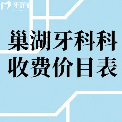 巢湖牙科收費價目表更新，2025全新版附四大靠譜牙科良心評測