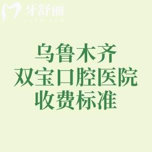 烏魯木齊雙寶口腔醫(yī)院收費標(biāo)準，分享種植牙/補牙/拔牙/牙冠/牙齒矯正價格表