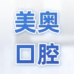 美奧口腔種植牙價(jià)格表詳解(2025收費(fèi)調(diào)整)國產(chǎn)種植牙1580起|半口種植牙1.8萬起|全口4萬起