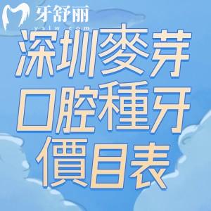 深圳麥芽口腔種牙價(jià)目表:新版收費(fèi)韓國牙1955+瑞士牙5680+線上預(yù)約更快種植