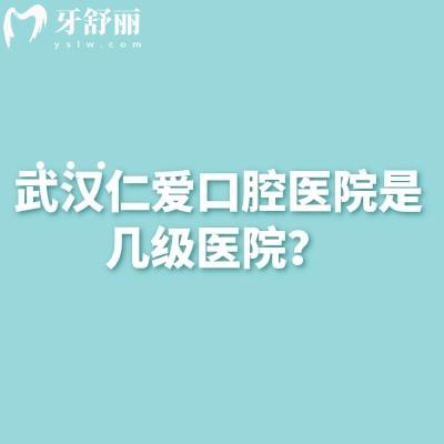 2025武漢仁愛口腔醫(yī)院價格表，矯正補牙拔牙種植修復(fù)等性價比高