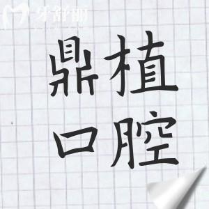 2025鼎植口腔種植牙收費(fèi)標(biāo)準(zhǔn)(透明無(wú)套路)單顆低至1880元,,半口1.8萬(wàn)全口4萬(wàn)