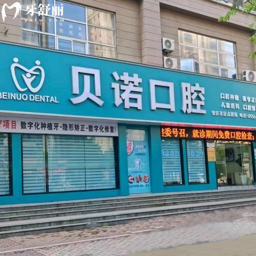 2025安慶貝諾口腔收費(fèi)價(jià)目表:種植牙2280+矯正10000+補(bǔ)牙99+收費(fèi)平價(jià)
