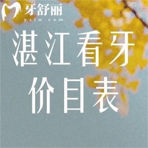湛江看牙價(jià)目表新版:種植牙2k+牙齒矯正8k+全口鑲牙3k+補(bǔ)牙150+根管治療500+