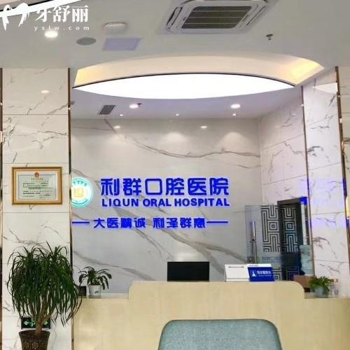 固始利群口腔醫(yī)院收費(fèi)標(biāo)準(zhǔn)更新，種植牙2280、金屬矯正4000、活動義齒1300元起