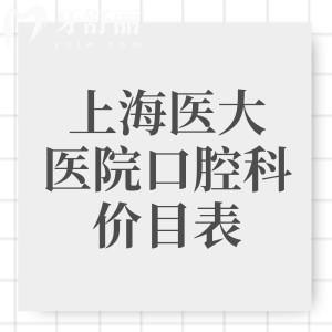 上海醫(yī)大醫(yī)院口腔科收費(fèi)價(jià)目表更新，三級口腔價(jià)格實(shí)惠種植牙1575/矯正4994元起