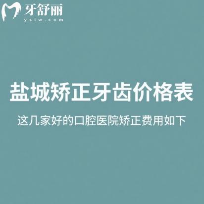 鹽城矯正牙齒價(jià)格表2025,這幾家好的口腔醫(yī)院矯正費(fèi)用大概6800元起,想整牙的別錯(cuò)過!