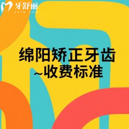 2025綿陽矯正牙齒收費(fèi)標(biāo)準(zhǔn)，金屬牙套3800+隱形牙套9800+