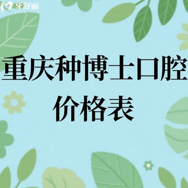 重慶種博士口腔2025價(jià)格表公開+種植牙矯正技術(shù)特色+口碑評(píng)價(jià)+醫(yī)院地址+營(yíng)業(yè)時(shí)間一覽