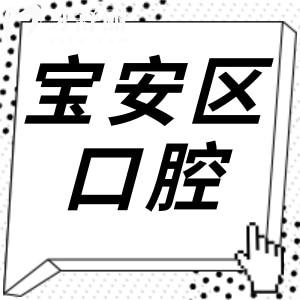 2025深圳寶安區(qū)口腔醫(yī)院收費標準!種植牙/正畸等項目清單+10大正規(guī)牙科推薦