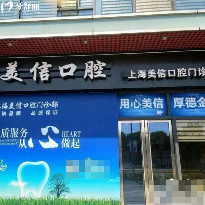 上海美信口腔門(mén)診部