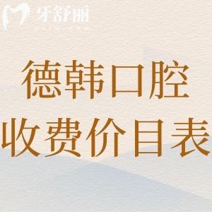 德韓口腔收費(fèi)價(jià)目表:詳細(xì)收費(fèi)標(biāo)準(zhǔn)含種植牙/牙齒矯正/鑲牙/治療等2025費(fèi)用一覽
