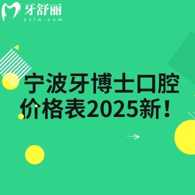 寧波牙博士口腔價(jià)格表2025新！種植牙1800元起烤瓷牙650元起潔牙60元起等
