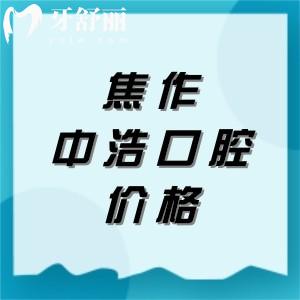 分享焦作中浩口腔門診部收費(fèi)標(biāo)準(zhǔn)，種植牙1975+拔牙34+牙齒貼面1975元起