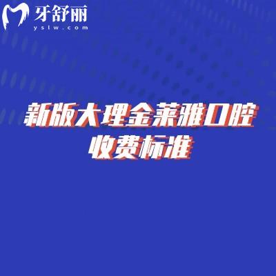 新版大理金萊雅口腔收費標準，補牙/拔牙/種植牙/牙齒矯正/鑲牙收費不高