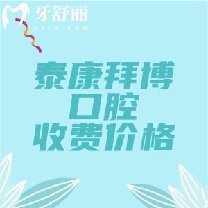 泰康拜博口腔2025年收費價格表全揭秘！分享種植牙/矯正/補牙/拔牙看牙標準一覽