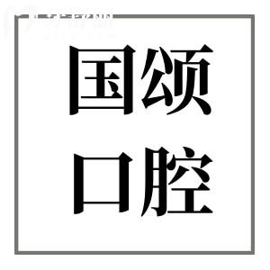 沈陽國頌口腔醫(yī)院地址(沈河區(qū)惠工街)+電話號碼+簡介+收費價格表一覽