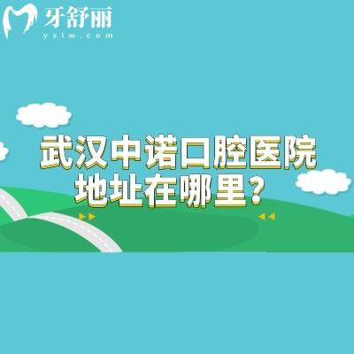 武漢中諾口腔醫(yī)院地址在哪里？在硚口區(qū)/武昌區(qū)兩家門店|分享地址簡介收費等