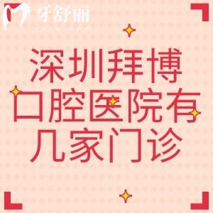 深圳拜博口腔醫(yī)院有幾家門診？8家分院地址/交通路線/價格/電話號碼全攻略