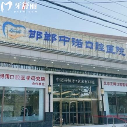2025邯鄲中諾口腔的收費(fèi)標(biāo)準(zhǔn)，種牙2980+矯正6999+拔牙200+
