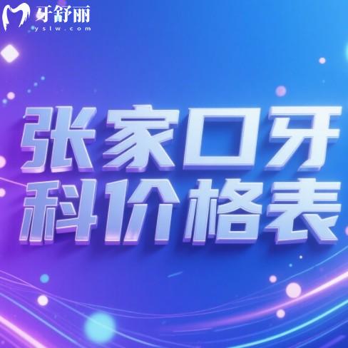 2025張家口口腔醫(yī)院價(jià)目表更新：種牙1800元起，價(jià)格透明防踩坑