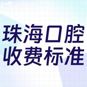珠海口腔醫(yī)院收費(fèi)標(biāo)準(zhǔn)詳版:種植牙2280+牙齒矯正7800+鑲牙冠800+根管治療380+