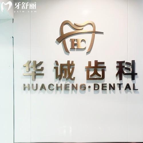 深圳華誠博雅口腔醫(yī)院收費(fèi)價(jià)格表，牙冠675/進(jìn)口種植牙975/金屬矯正5675元起