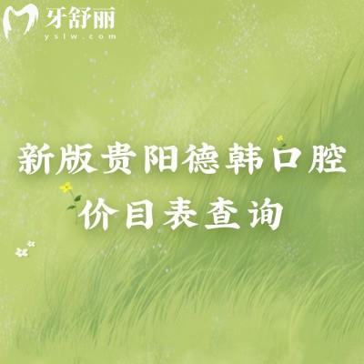 新版貴陽(yáng)德韓口腔價(jià)目表查詢，種牙2480元起矯正6300元起潔牙68元