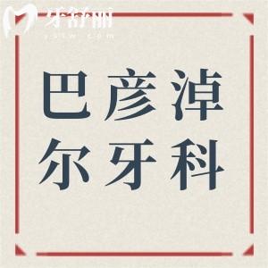2025巴彥淖爾牙科收費(fèi)價(jià)目表調(diào)整:種植牙2880+|正畸6800+|智齒拔除380+