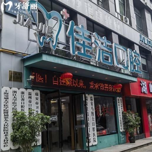 查詢溫州瑞安佳潔口腔門診部價格表:種植牙2980+牙齒矯正9800+鑲牙冠600+