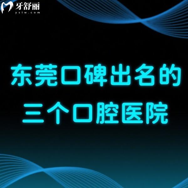 看牙指南:?東莞口碑出名的三個口腔醫(yī)院:從技術優(yōu)勢/醫(yī)生/口碑價格全方面解析