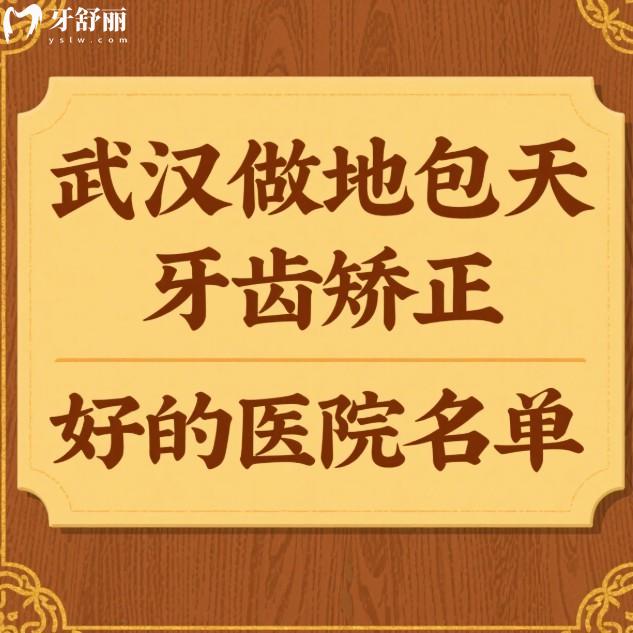 武漢做地包天牙齒矯正好的醫(yī)院名單:這五家正規(guī)口腔醫(yī)院正畸技術優(yōu)勢與價格詳解