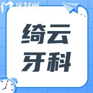 達(dá)州綺云牙科收費(fèi)貴嗎?2025全新價(jià)目表曝光(種植牙價(jià)格2380+矯正費(fèi)用5980+)撥電話預(yù)約掛號(hào)