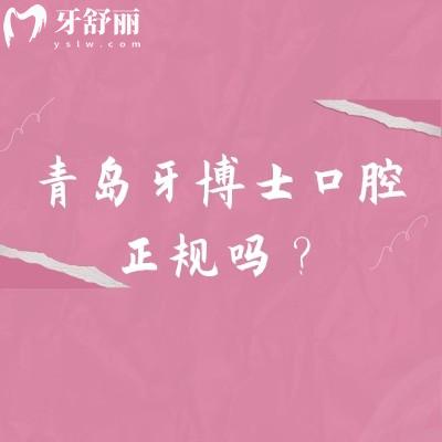 青島牙博士口腔正規(guī)嗎？老牌牙科技術可靠/醫(yī)生技術好/擅長種植矯正等