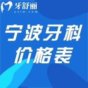2025寧波牙科診所價(jià)格表:包含種牙/矯正/鑲牙的超全的寧波牙科收費(fèi)價(jià)目表